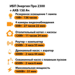 ИБП для котла Энергия Про 2300 + Аккумулятор 150 Ач 12 В (1600Вт - 51мин) - ИБП и АКБ - ИБП для котлов - . Магазин оборудования для автономного и резервного электропитания Ekosolar.ru в Белгороде