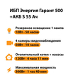 ИБП Энергия Гарант 500 + Аккумулятор S 55 Ач - 12В (300Вт - 100мин) - ИБП и АКБ - ИБП для котлов - . Магазин оборудования для автономного и резервного электропитания Ekosolar.ru в Белгороде