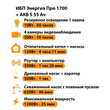 ИБП Энергия Про 1700 + Аккумулятор S 55 Ач - 12В (1200Вт - 25мин) - ИБП и АКБ - ИБП для котлов - . Магазин оборудования для автономного и резервного электропитания Ekosolar.ru в Белгороде