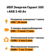 ИБП Энергия Гарант 500 + Аккумулятор S 40 Ач - 12В (300Вт - 73мин) - ИБП и АКБ - ИБП для котлов - . Магазин оборудования для автономного и резервного электропитания Ekosolar.ru в Белгороде
