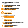 ИБП для котла Энергия Smart 2 1000 Вт + Аккумулятор 40 Ач 12 В (1000Вт - 22мин) - ИБП и АКБ - ИБП Энергия - ИБП на 1 кВА - . Магазин оборудования для автономного и резервного электропитания Ekosolar.ru в Белгороде