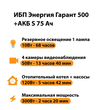 ИБП Энергия Гарант 500 + Аккумулятор S 75 Ач - 12В (300Вт - 137мин) - ИБП и АКБ - ИБП для котлов - . Магазин оборудования для автономного и резервного электропитания Ekosolar.ru в Белгороде
