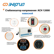 Стабилизатор напряжения Энергия АСН 12000 навесной - Стабилизаторы напряжения - Однофазные стабилизаторы напряжения 220 Вольт - Энергия АСН - . Магазин оборудования для автономного и резервного электропитания Ekosolar.ru в Белгороде